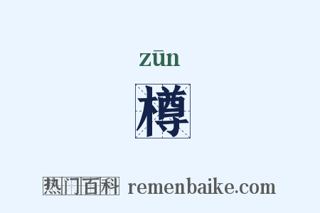 樽是什么意思的图片